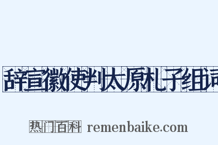 辞宣徽使判太原札子组词是什么意思的图片